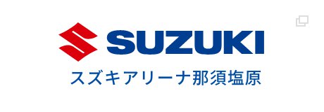 スズキアリーナ那須塩原