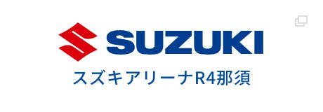 スズキアリーナR4那須